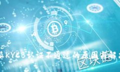 比特派KYCB认证不通过的原因与解决方法