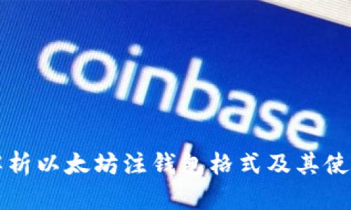 深入解析以太坊注钱包格式及其使用指南