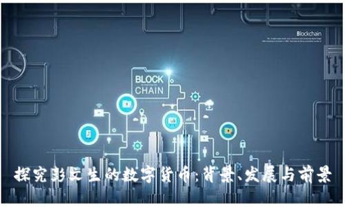 探究彭文生的数字货币：背景、发展与前景