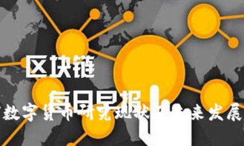 全球数字货币研究现状及未来发展趋势