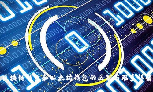 区块链钱包和以太坊钱包的区别与联系详解