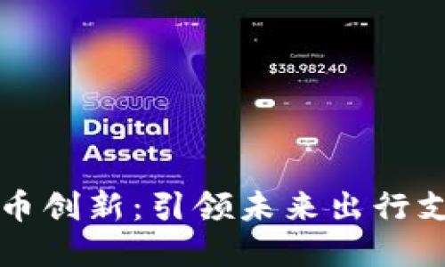 滴滴数字货币创新:引领未来出行支付的新潮流