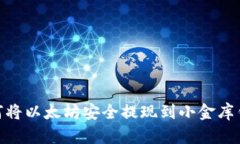 :如何将以太坊安全提现到小金库钱包？