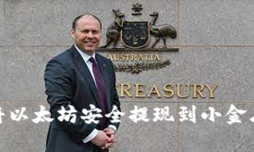 :如何将以太坊安全提现到小金库钱包?