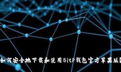 如何安全地下载和使用BitP钱包官方苹果版?