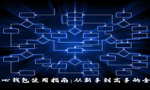 以太坊核心钱包使用指南:从新手到高手的全方位介绍