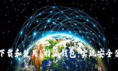 如何在苹果手机上下载和使用b特派钱包:实现安