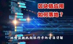 比特派提现到银行卡的方法详解