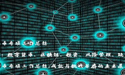 数字货币专项工作总结
关键词: 数字货币, 区块链, 投资, 风险管理, 政策法规
数字货币专项工作总结:成就与挑战并存的未来展望