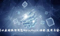 深入解析以太坊狐狸钱包MetaMask:功能、使用与安