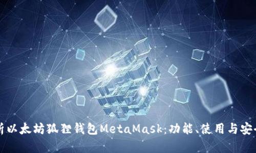 深入解析以太坊狐狸钱包MetaMask:功能、使用与安全性详解
