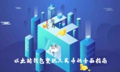以太坊钱包变现人民币的全面指南