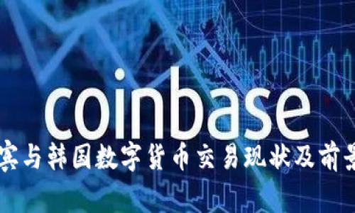 菲律宾与韩国数字货币交易现状及前景分析