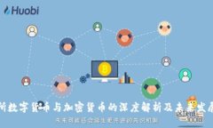 北交所数字货币与加密货币的深度解析及未来发