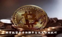 揭露数字货币诈骗平台及其识别技巧