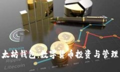 玩客币与以太坊钱包：数字货币投资与管理的全