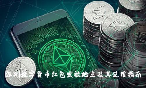 深圳数字货币红包发放地点及其使用指南