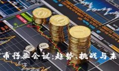 数字货币行业会议：趋势、挑战与未来机遇