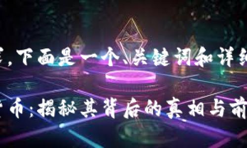 根据您的要求,下面是一个、关键词和详细介绍的示例。
科斯塔数字货币:揭秘其背后的真相与前景