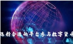 如何选择合适的平台参与数字货币交易