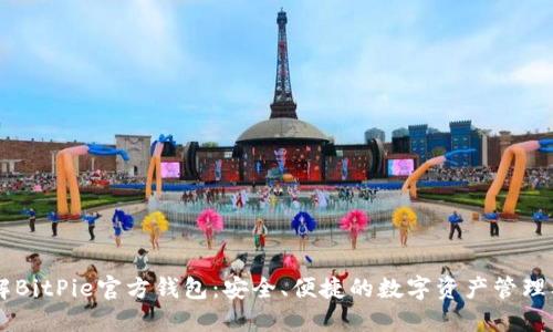 了解BitPie官方钱包：安全、便捷的数字资产管理利器