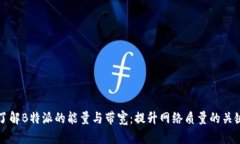 了解B特派的能量与带宽：提升网络质量的关键