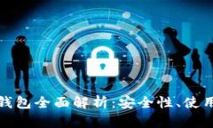 陀螺财经以太坊钱包全面解析：安全性、使用技