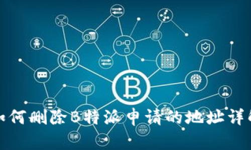 如何删除B特派申请的地址详解