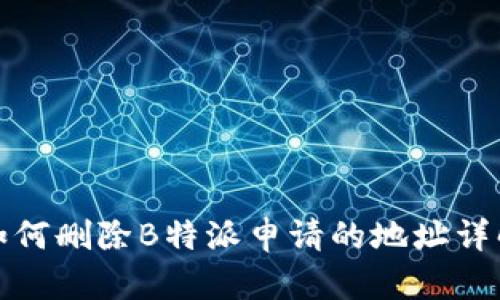 如何删除B特派申请的地址详解