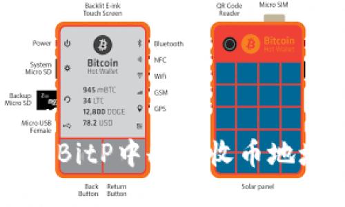 如何在BitP中删除收币地址设置