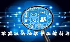 BitP钱包苹果版的功能全面解析与使用指南