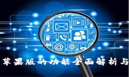 BitP钱包苹果版的功能全面解析与使用指南