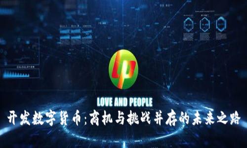 开发数字货币:商机与挑战并存的未来之路