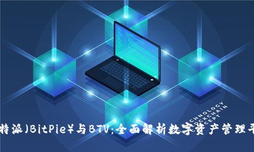 比特派（BitPie）与BTV：全面解析数字资产管理平台