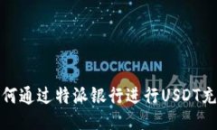 如何通过特派银行进行USDT充值