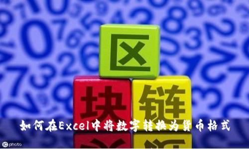 如何在Excel中将数字转换为货币格式