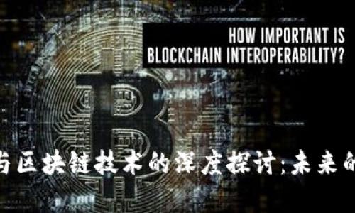 数字货币与区块链技术的深度探讨：未来的金融革命