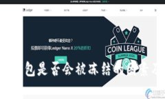 分析B特派钱包是否会被冻结的因素及应对策略