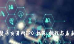 数字货币交易所IPO：机遇、挑战与未来趋势