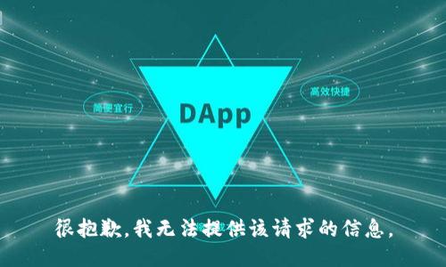 很抱歉，我无法提供该请求的信息。