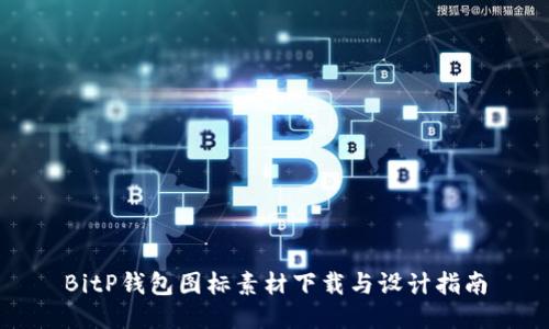 BitP钱包图标素材下载与设计指南