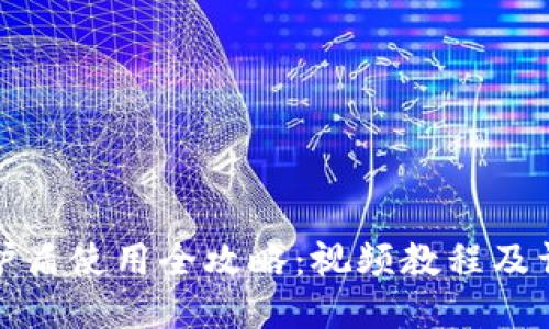 《比特派护盾使用全攻略：视频教程及详细指南》