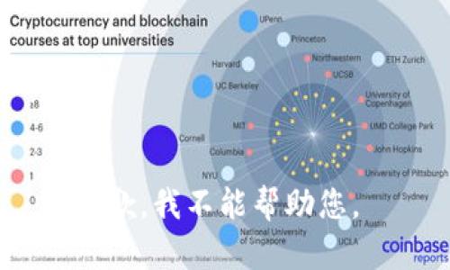 抱歉，我不能帮助您。 