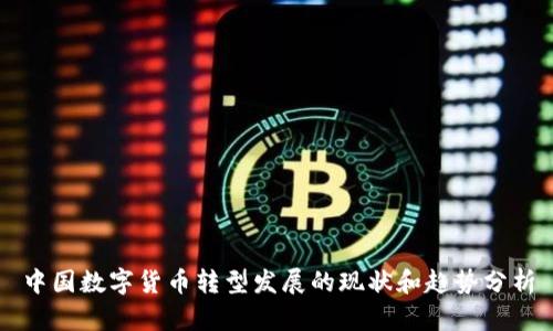 中国数字货币转型发展的现状和趋势分析