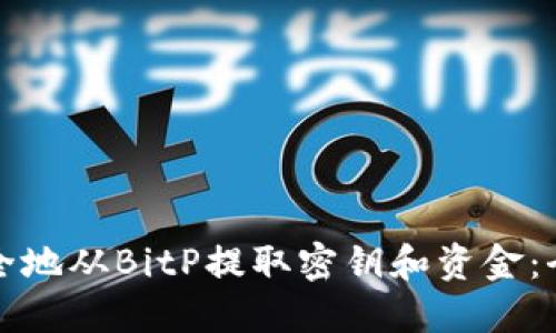 如何安全地从BitP提取密钥和资金：全面指南