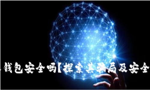 比特派钱包安全吗？探索其骗局及安全性真相