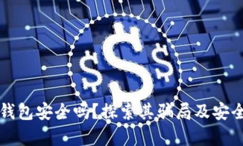 比特派钱包安全吗？探索其骗局及安全性真相