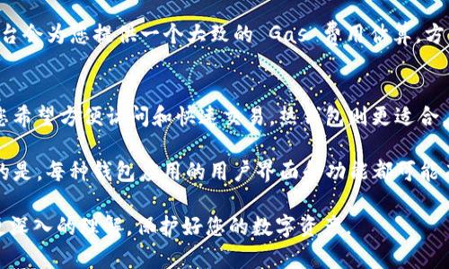   以太坊钱包申请指南：如何安全地创建和管理您的加密资产 / 
 guanjianci 以太坊, 钱包申请, 数字资产, 加密货币, 安全管理 /guanjianci 

以太坊（Ethereum）作为一种重要的区块链平台，不仅允许用户创建智能合约，还支持多种应用程序和去中心化金融（DeFi）服务。随着以太坊的流行，越来越多的人开始使用以太坊的钱包来管理他们的数字资产。本文将深入探讨如何申请以太坊钱包、注意事项，以及如何合理管理这些钱包中的资产。

一、什么是以太坊钱包？
以太坊钱包是存储以太币（ETH）和各种基于以太坊的代币（如ERC-20代币）的数字工具。它们可以分为热钱包和冷钱包两种。热钱包通常是在线钱包，方便用户随时访问；而冷钱包则是离线钱包，安全性更高，适用于长期存储。

二、如何申请以太坊钱包
1. strong选择钱包类型：/strong首先，您需要选择钱包的类型。常用的类型包括桌面钱包、移动钱包、网页钱包和硬件钱包。每种钱包都有其优缺点，用户应根据自己的需求做出选择。

2. strong创建钱包：/strong以移动钱包为例，您可以在应用商店下载以太坊钱包应用。打开应用后，您通常会看到“创建新钱包”或“导入已存在钱包”的选项。如果您是新用户，请选择“创建新钱包”。系统将提示您设置一个强密码，并可能会给您一组助记词，用于恢复钱包。

3. strong备份助记词：/strong助记词是恢复钱包的关键，请务必妥善保存。不要将助记词保存在网络上或轻易分享给他人。最好将其写在纸上，并保存在安全的地方。

三、以太坊钱包的功能
以太坊钱包不仅仅用于存储ETH或代币，它们还提供了一系列功能，例如发送和接收加密货币、查看交易历史、与去中心化应用（dApp）互动等。用户可以方便地进行交易、投资和参与DeFi项目。

四、管理以太坊钱包的安全性
安全管理您的以太坊钱包至关重要。您应采取以下几项措施来保护您的资产：

1. strong启用双重验证：/strong如果您的钱包支持双重验证，请务必开启。这样即使您的密码被泄露，黑客也需要第二个验证方式才能访问您的钱包。

2. strong定期更新软件：/strong无论您使用的是哪个钱包，一定要定期检查并更新到最新版本，以确保获得最新的安全补丁和功能。

3. strong避免公共Wi-Fi：/strong尽量避免在公共Wi-Fi下进行交易或访问钱包。如果必须使用公共网络，请考虑使用VPN。

可能相关的问题

1. 为什么选择以太坊钱包而非其他加密资产钱包？
选择以太坊钱包的原因有很多。首先，以太坊的智能合约功能使其成为一个灵活而强大的平台，可以创建和管理各种去中心化应用。其次，以太坊的生态系统非常活跃，拥有丰富的DeFi项目和NFT市场，用户通过以太坊钱包参与这些项目非常便利。此外，以太坊社区非常庞大，用户可以轻松获取支持和信息。

另外，以太坊钱包通常会兼容多种代币，用户可以在一个钱包中管理多种数字资产。通过以太坊钱包，用户也能够方便地在不同 dApp 之间自由切换，进行多样化的投资和交易。

2. 如何安全地备份我的以太坊钱包？
备份以太坊钱包的关键在于助记词和私钥。首先，您应该将助记词写下来，并存放在安全的地方。建议不要仅仅存储在数字设备中，因为这可能会被黑客攻击获取。可以考虑将助记词储存在银行保险箱或其他安全的物理位置。

其次，私钥也是不可或缺的。务必确保它的安全性，因为拥有私钥意味着完全控制对应钱包中的资产。尽量使用密码管理软件安全地存储私钥，或将其以纸质形式存储，并妥善保管。

3. 如果我的以太坊钱包丢失或被盗，我该怎么办？
如果您的以太坊钱包丢失或被盗，后果将非常严重，特别是如果您没有备份助记词或私钥。那么恢复钱包的可能性就微乎其微了，因此提前的备份措施至关重要。如果您有助记词，可以简单地在任何以太坊钱包软件中通过“导入钱包”选项来恢复资产。

如果没有助记词或私钥，您可能无法无恢复钱包，也无法找回资产。这进一步强调了安全管理和备份的重要性。如果您发现您的资产被盗，请及时联系相关平台的客服，看看有没有可能通过技术手段追踪或找回资产，但通常情况下很难实现。

4. 以太坊钱包的手续费是如何计算的？
以太坊的网络费用是根据网络的供需情况而变化的，通常称为“Gas费”。Gas 费用会根据您选择的交易速度和网络拥堵程度而有所不同。您在发起交易时，需要确定您愿意支付的每个 Gas 单位的价格，以及预计消耗的 Gas 数量。

如果交易网络拥堵，通常需要支付更高的 Gas 费才能优先处理您的交易。反之，在网络不繁忙时，费用会相对较低。许多钱包和平台会为您提供一个大致的 Gas 费用估算，方便用户根据自己的需求调整交易偏好。

5. 如何选择适合我的以太坊钱包？
选择适合的以太坊钱包取决于多种因素，包括安全性、易用性、功能以及个人需求。如果您追求安全性，硬件钱包是最佳选择；如果您希望方便访问和快速交易，热钱包则更适合。

在选择钱包时，建议查看用户评价和安全性报告。同时，请确保选择知名和受信任的产品，这样可以减少安全风险。此外，需要注意的是，每种钱包应用的用户界面和功能都可能有所不同，最好亲自试用一下，再做出最终的决策。

综上所述，申请并安全管理以太坊钱包是每一个加密资产持有者必须掌握的技能。希望通过本文的介绍，您能够对以太坊钱包有更深入的理解，保护好您的数字资产。