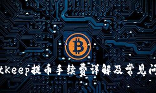 BitKeep提币手续费详解及常见问题