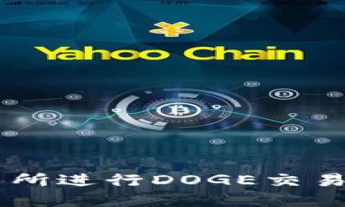 如何在B特派交易所进行DOGE交易：详细指南与技巧